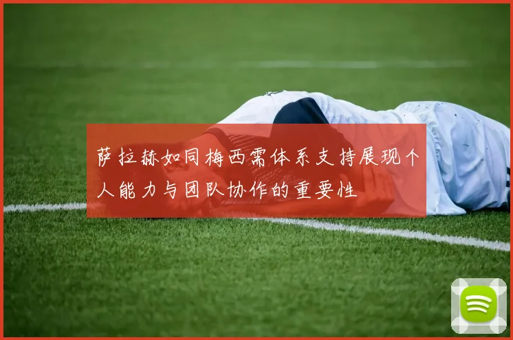 萨拉赫如同梅西需体系支持展现个人能力与团队协作的重要性