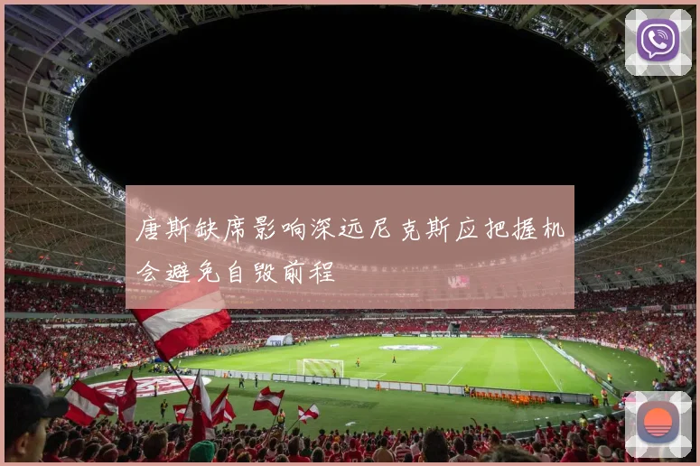 唐斯缺席影响深远尼克斯应把握机会避免自毁前程