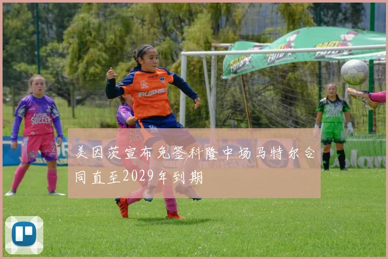 美因茨宣布免签科隆中场马特尔合同直至2029年到期