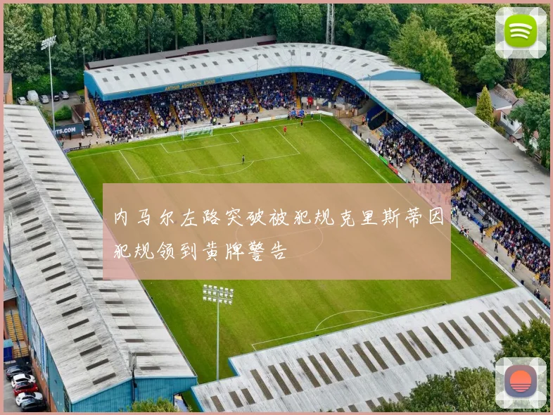 内马尔左路突破被犯规克里斯蒂因犯规领到黄牌警告