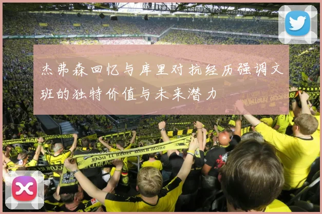 杰弗森回忆与库里对抗经历强调文班的独特价值与未来潜力
