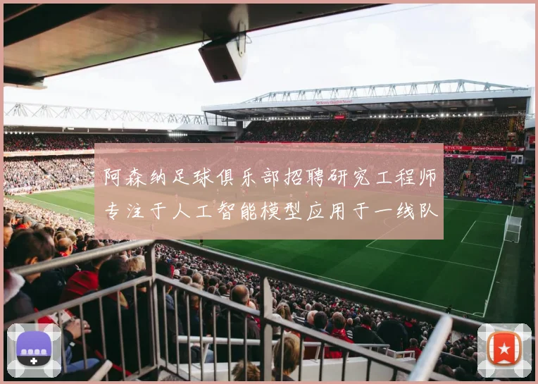 阿森纳足球俱乐部招聘研究工程师专注于人工智能模型应用于一线队工作