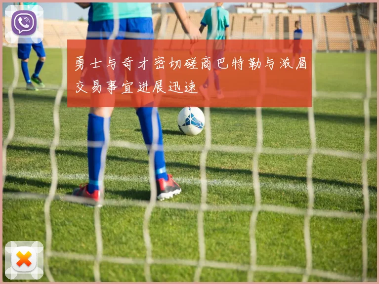 勇士与奇才密切磋商巴特勒与浓眉交易事宜进展迅速